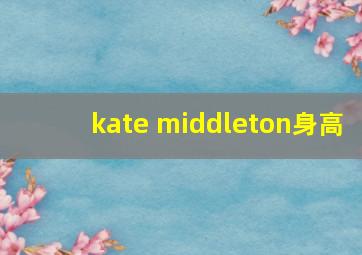 kate middleton身高